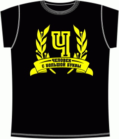 Прикольные футболки: Человек с большой буквы Black